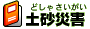 土砂災害へのリンク