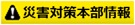 緊急時のページ