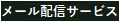 メール配信サービスへの登録はこちら！