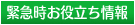 緊急時お役立ち情報