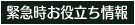 緊急時お役立ち情報