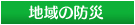 地域の防災