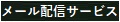 メール配信サービス